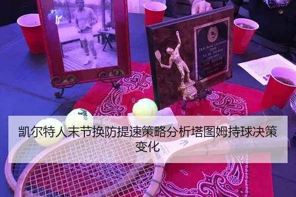 凯尔特人末节换防提速策略分析塔图姆持球决策变化